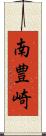 南豊崎 Scroll