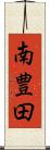 南豊田 Scroll