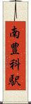 南豊科駅 Scroll