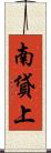 南貸上 Scroll