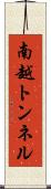 南越トンネル Scroll