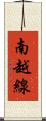 南越線 Scroll