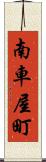 南車屋町 Scroll