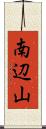 南辺山 Scroll