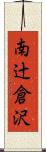 南辻倉沢 Scroll