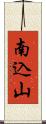 南込山 Scroll