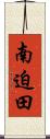 南迫田 Scroll