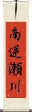 南逆瀬川 Scroll