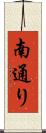 南通り Scroll