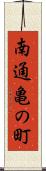 南通亀の町 Scroll