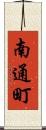 南通町 Scroll
