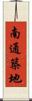 南通築地 Scroll