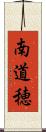 南道穂 Scroll