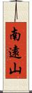 南遠山 Scroll