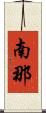 南那 Scroll