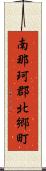 南那珂郡北郷町 Scroll