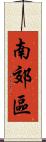 南郊區 Scroll