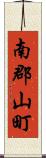南郡山町 Scroll