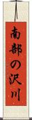 南部の沢川 Scroll