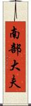 南部大夫 Scroll