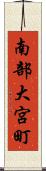 南部大宮町 Scroll