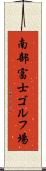 南部富士ゴルフ場 Scroll