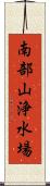 南部山浄水場 Scroll