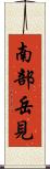 南部岳見 Scroll