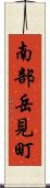 南部岳見町 Scroll
