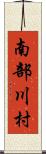 南部川村 Scroll