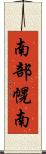 南部幌南 Scroll