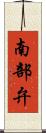 南部弁 Scroll