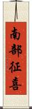 南部征喜 Scroll