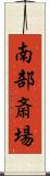 南部斎場 Scroll