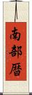 南部暦 Scroll