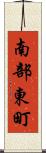 南部東町 Scroll