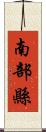 南部縣 Scroll