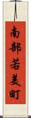 南部若美町 Scroll