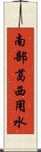 南部葛西用水 Scroll