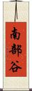 南部谷 Scroll