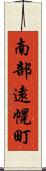 南部遠幌町 Scroll