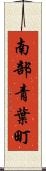 南部青葉町 Scroll