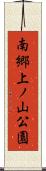 南郷上ノ山公園 Scroll