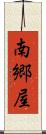 南郷屋 Scroll