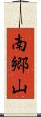 南郷山 Scroll