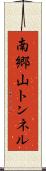 南郷山トンネル Scroll