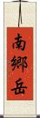 南郷岳 Scroll