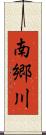 南郷川 Scroll