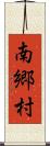 南郷村 Scroll
