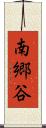 南郷谷 Scroll